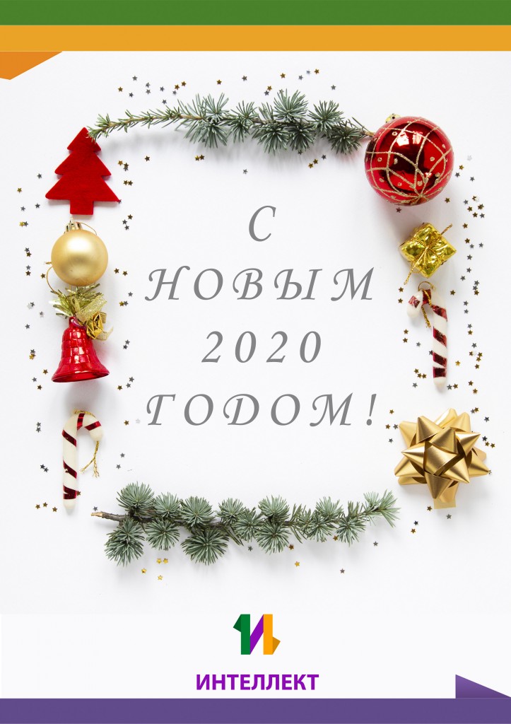 С Новым Годом!
