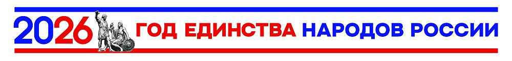 Год единства России 2026